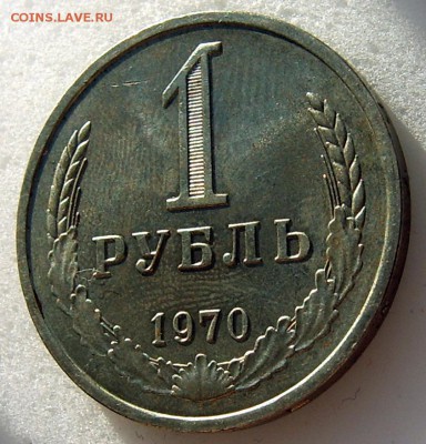 1 рубль 1970 годовой до 05.06 - 1970-2