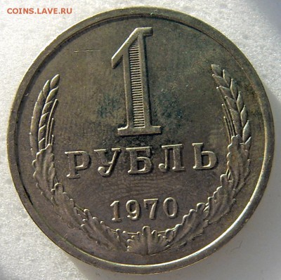 1 рубль 1970 годовой до 05.06 - 1970-1