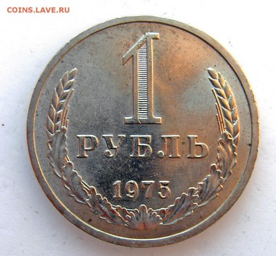 1 рубль 1975 годовой до 05.06 - 1975-1