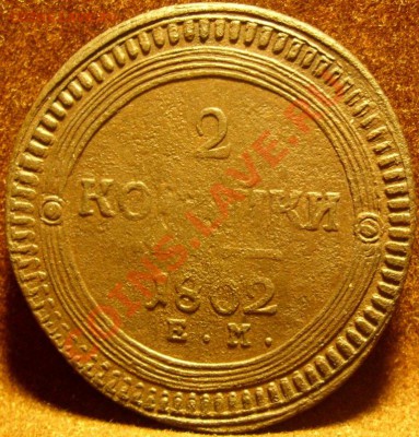 2копейки 1802г ем(кольцевик) до 15.11.10 в 21-00вм - SN855082.JPG