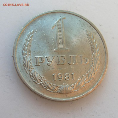 1 рубль 1981 годовой до 05.06 - 1981-2