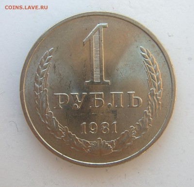 1 рубль 1981 годовой до 05.06 - 1981-1