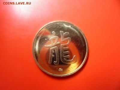 Жетон год Дракона 2012 UNC 9.06.16 в 23.00 - SAM_4937.JPG