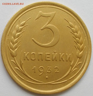 3 копейки 1932 - P1010013 (3).JPG
