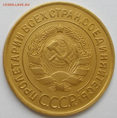 3 копейки 1932 - P1010015 (2).JPG