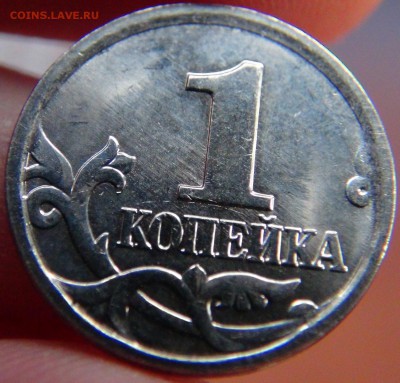 Браки на копейке РФ (1997-2008гг) - DSC07732.JPG
