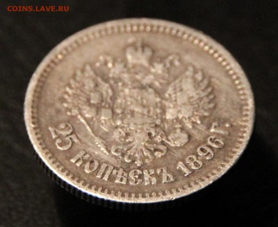 25 копеек 1896 - IMG_0788.JPG
