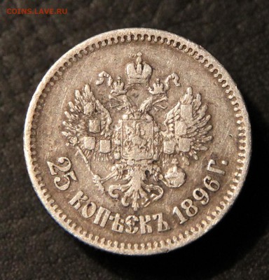 25 копеек 1896 - IMG_0786.JPG