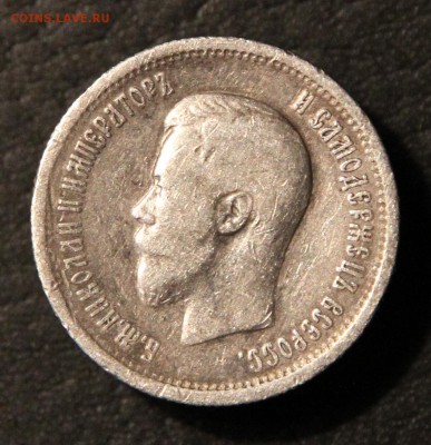 25 копеек 1896 - IMG_0782.JPG