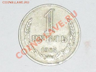 рубли СССР 1964-1965 - SDC12689.JPG