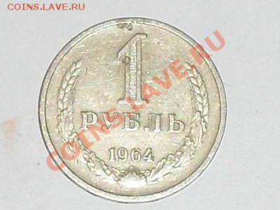 рубли СССР 1964-1965 - SDC12693.JPG