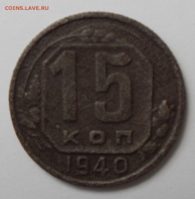 15 копеек 1940 года. До 10.06.2016 г. - 15к(р)