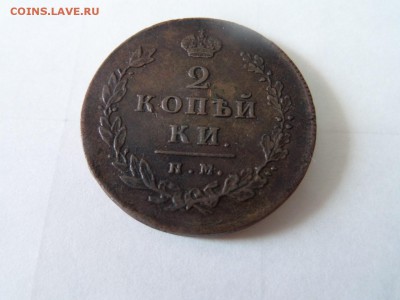 2 копейки 1812 ПС ИМ или НМ? - SAM_3020 (Копировать).JPG