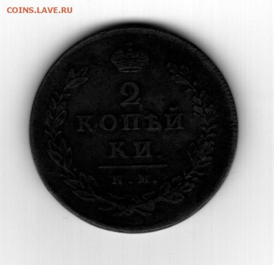 2 копейки 1812 ПС ИМ или НМ? - рисунки