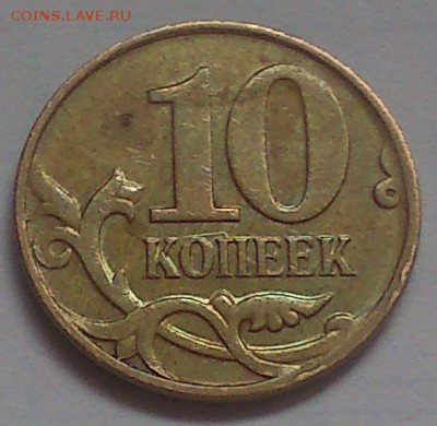 10коп 2008г М кант со ступенькой,разновид широкого канта? - DSC_0038 (1).JPG