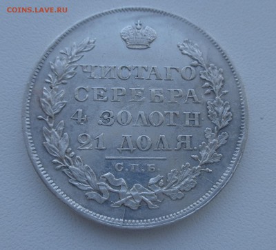 Рубль 1829 год. Разновидность ??? - DSC04762.JPG