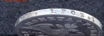Рубль 1829 год. Разновидность ??? - DSC04768.JPG