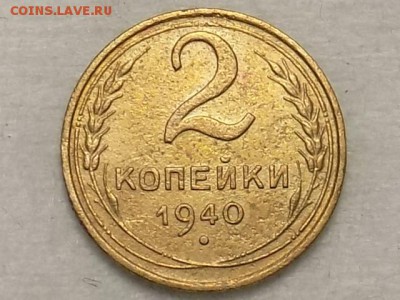 2 копейки 1940 - RSCN3593.JPG
