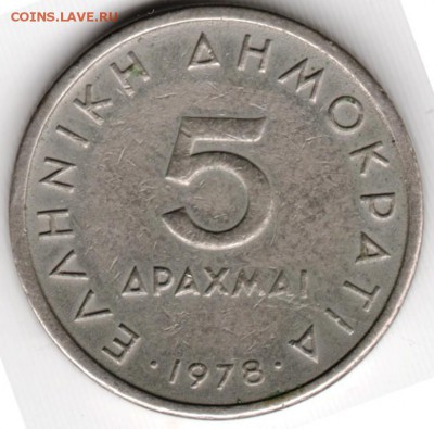 Греция. 5 драхм 1978 г. до 24.00 10.06.16 г - Scan-160530-0004