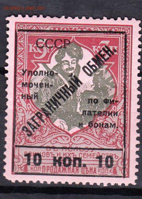 СССР 1925 надп заграничный обмен1м 10к - 15