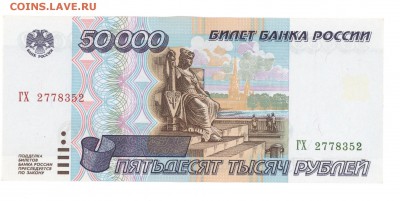 50 000 руб 1995 г. UNC до 22:10 05.06.16 КОРОТКИЙ с блиц - 50nh-52a