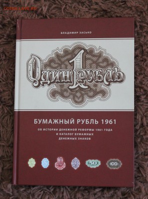 В. Засько "Бумажный рубль 1961" до 07.06.2016г. в 22:00 мск - IMG_0032