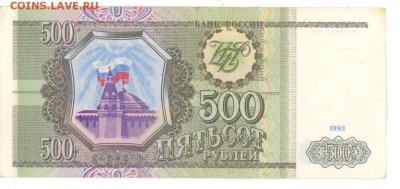 500руб 1993г. до 22:10 05.06.16 КОРОТКИЙ с блиц - 500r-93g-МБ-02