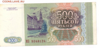 500руб 1993г. до 22:10 05.06.16 КОРОТКИЙ с блиц - 500r-93g-МБ-01
