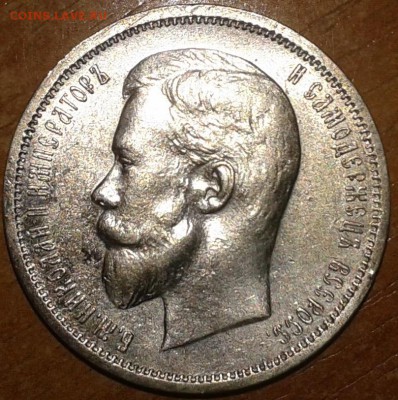 50 копеек 1912 года Э.Б - 50коп1912.222