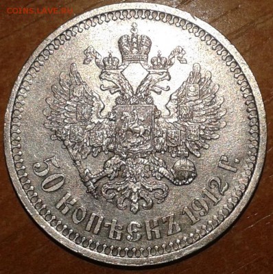 50 копеек 1912 года Э.Б - 50коп1912.111