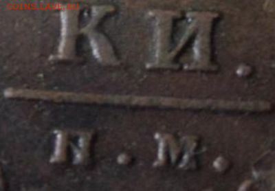2 копейки 1812 ПС ИМ или НМ? - 11
