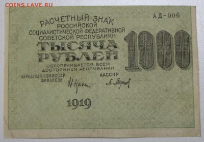 2 боны 1000 р. 1919 г со смещен. печати ** 9,06,16 а 22,00 - 3,06.б 003