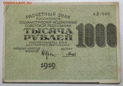 2 боны 1000 р. 1919 г со смещен. печати ** 9,06,16 а 22,00 - 3,06.б 001