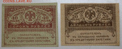 керенки 20 и 40 руб ***** 9,06,16 в 22,00 - 3,06.б 006