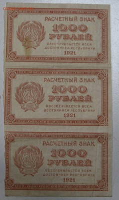сцепка 3 боны 1000 р 1921г. ВЗ цифры *** 9,06,16 в 22,00 - 3,06.б 007