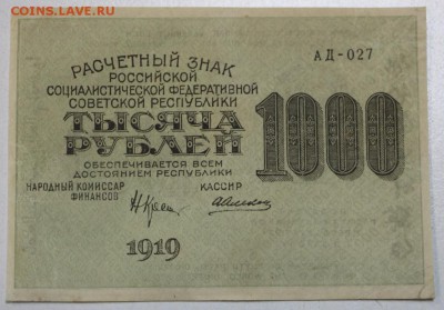 1000 р 1919г.* ВЗ цифры.* Алексеев ***  9,06,16 в 22,00 - 3,06.б 011