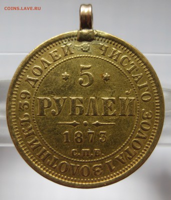 5 рублей 1873 с подвеской - IMG_8750.JPG