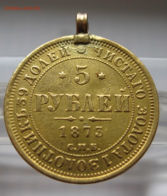 5 рублей 1873 с подвеской - IMG_8749.JPG