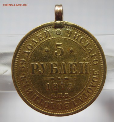 5 рублей 1873 с подвеской - IMG_8748.JPG