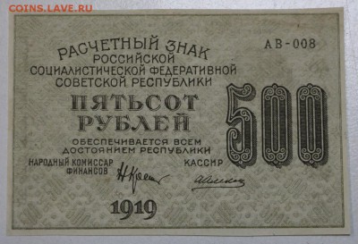 500 р.  1919г.  ВЗ цифры.  Алексеев  ***   9,06,16 в 22,00 - 3,06.б 017