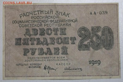 250 р 1919г.  Алексеев ****** 9,06,16 в 22,00 - 3,06.б 019