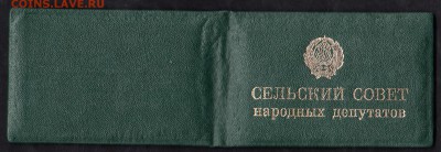 чистое удостоверение депутата Сельского совета - 13