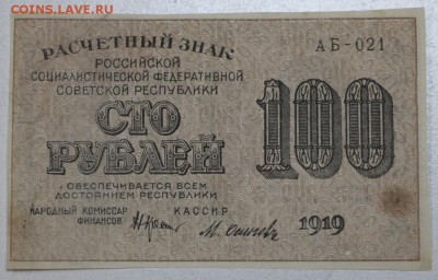 100 р 1919 г. Осипов ********** 9,06,16 в 22,00 - 3,06.б 021