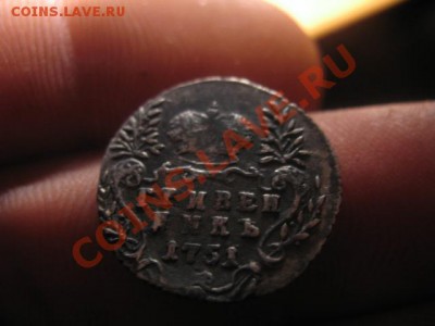 гривенник 1751 на оценку - IMG_6139.JPG