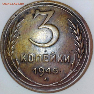 ....3 копейки.  1945 год..... - Реверс 45