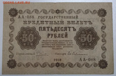 50 р 1918 г. ** Гейльман ****** 9,06,16 в 22,00 - 3,06.б 027
