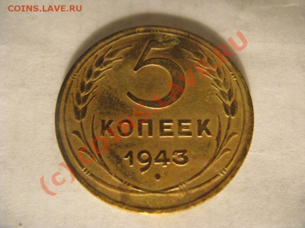 Симпатичный пятак 1943 с расколом по всему аверсу до 24.02 - IMG_2257
