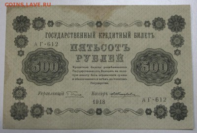 500 р 1918 г. *****  Жихарев *** 9,06,16 в 22,00 - 3,06.б 031