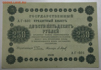 250 р 1918 г. Барышев ******* 9,06,16 в 22,00 - 3,06.б 033