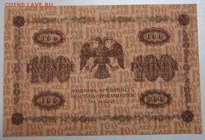 100 р 1918 г. Алексеев ******* 9,06,16 в 22,00 - 3,06.б 036